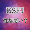 ESFJは性格悪い？