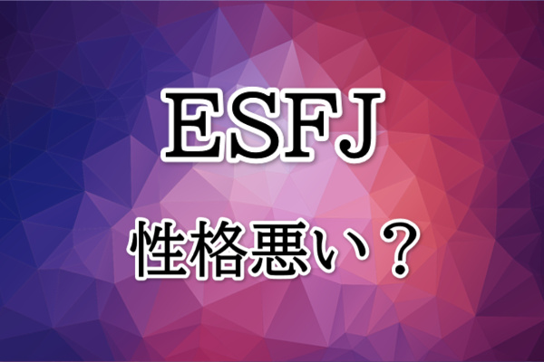 ESFJは性格悪い？