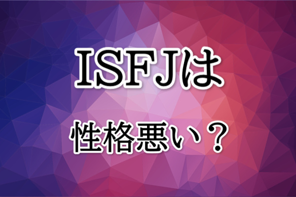 ISFJは性格悪い？