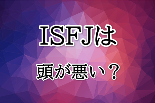 ISFJは頭悪い？