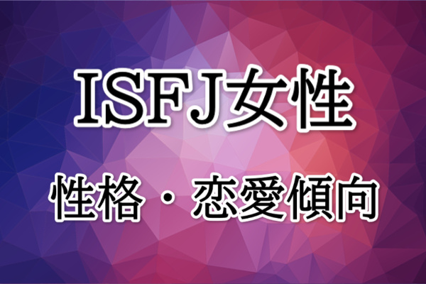 ISFJ女性の特徴
