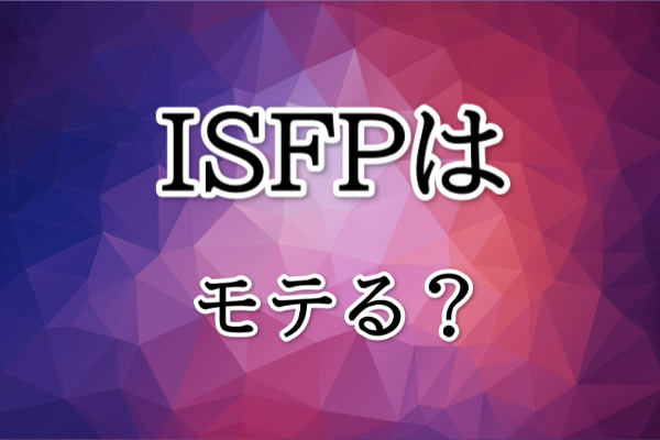 ISFPはモテる？