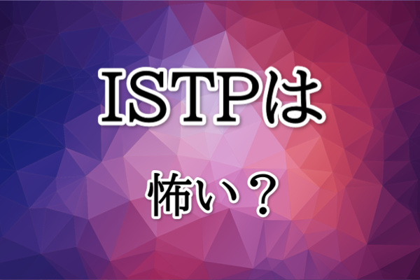 ISTPは怖い？