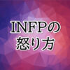 INFPの怒り方