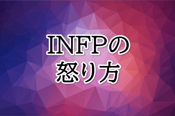 INFPの怒り方