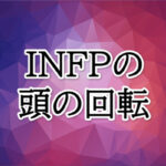 INFPの頭の回転