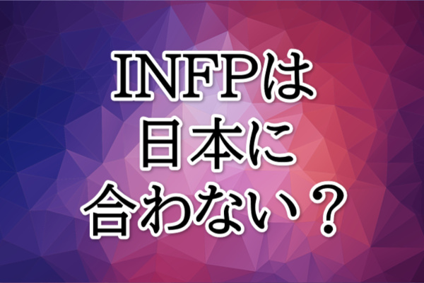 INFPは日本に合わない？