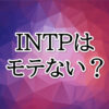 INTPモテない