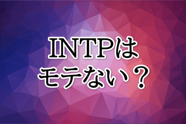 INTPモテない