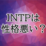 INTP性格悪い