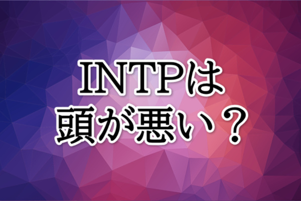 INTP頭が悪い