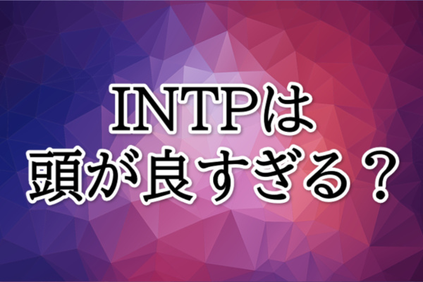 INTP頭が良すぎる