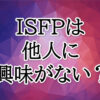 ISFP他人に興味がない