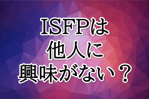 ISFP他人に興味がない