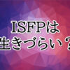 ISFP生きづらい