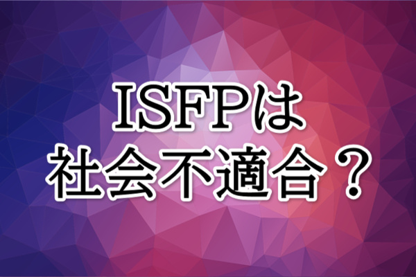 ISFP社会不適合