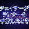 チェイサーがランナーを手放したとき