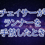 チェイサーがランナーを手放したとき