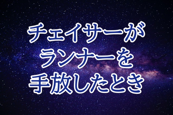 チェイサーがランナーを手放したとき