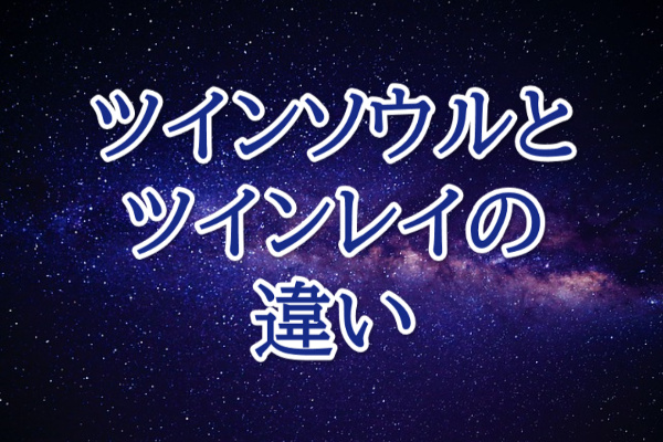 ツインソウルとツインレイの違い