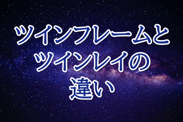 ツインフレームとツインレイの違い