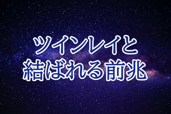 ツインレイと結ばれる前兆