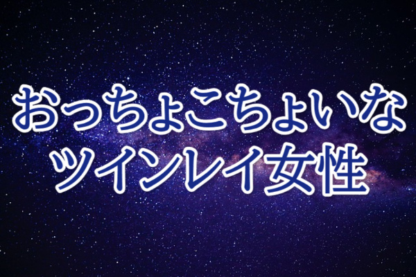 ツインレイ女性おっちょこちょい