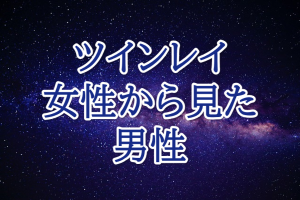 ツインレイ女性から見た男性