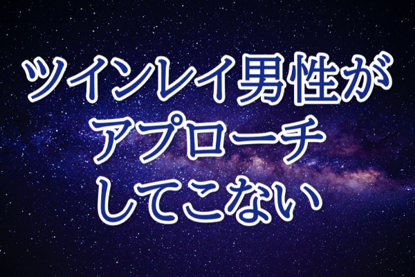 ツインレイ男性アプローチしない