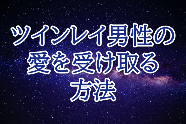 ツインレイ男性愛を受け取る