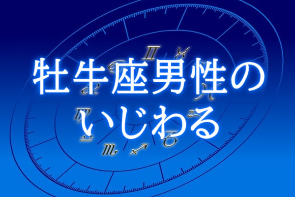 牡牛座男性いじわる