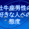 牡牛座男性好きな人への態度