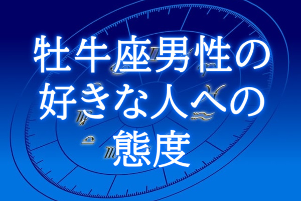 牡牛座男性好きな人への態度