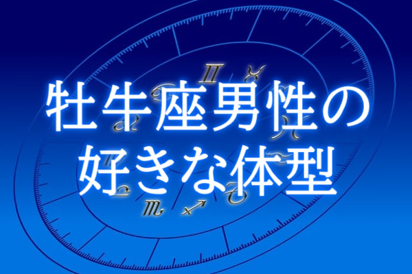 牡牛座男性好きな体型