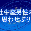 牡牛座男性思わせぶり