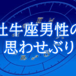 牡牛座男性思わせぶり