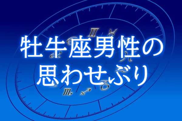 牡牛座男性思わせぶり