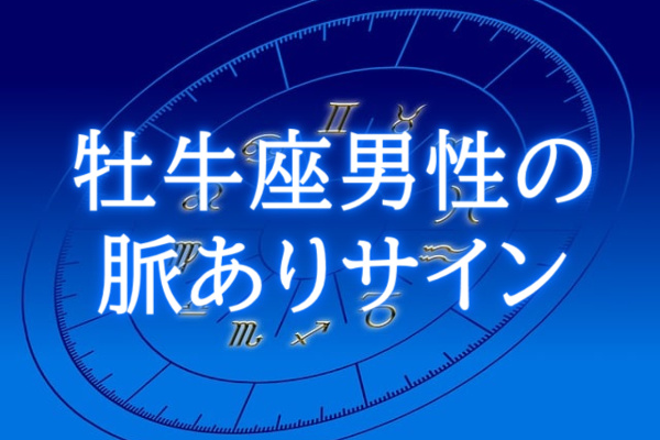 牡牛座男性脈ありサイン