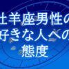 牡羊座男性好きな人への態度