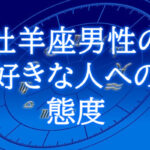 牡羊座男性好きな人への態度