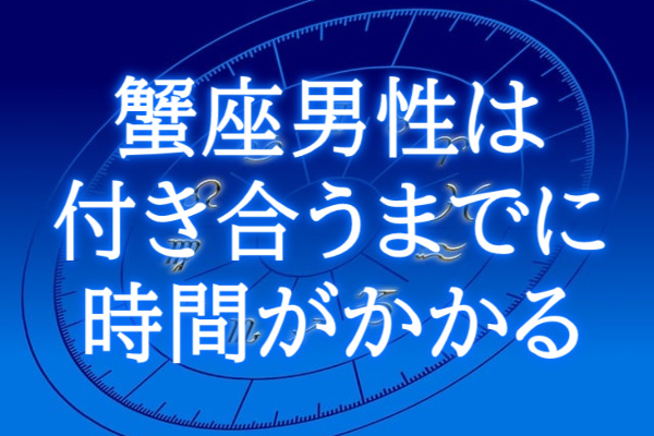 蟹座男性付き合うまで時間がかかる