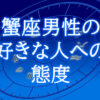 蟹座男性好きな人への態度