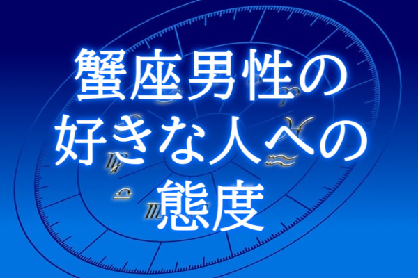 蟹座男性好きな人への態度