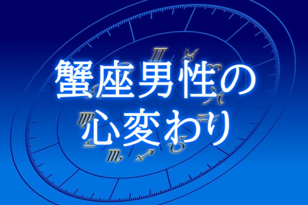 蟹座男性心変わり