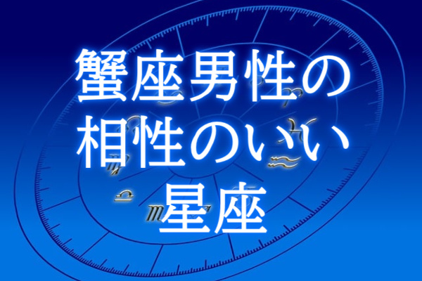 蟹座男性相性のいい星座