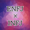 ENFJ-INFJ