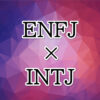 ENFJ-INTJ