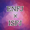 ENFJ-ISFJ