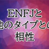 ENFJ相性