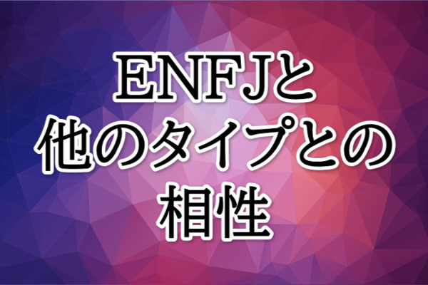 ENFJ相性